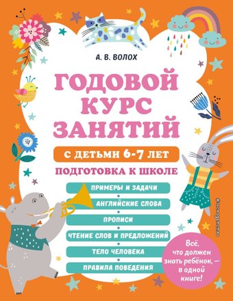 Учебное пособие издательства Эксмо. Годовой курс занятий с детьми 6-7 лет (Волох А.)