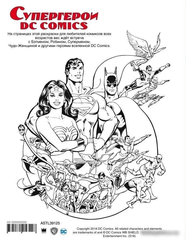 Книга издательства АСТ. Супергерои DC COMICS