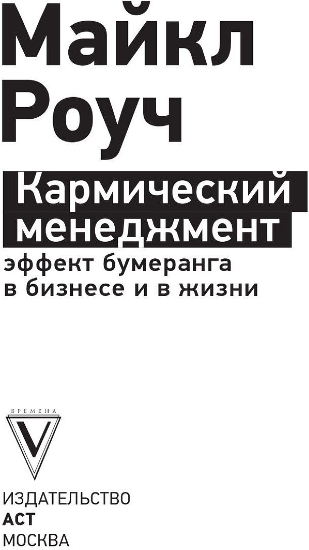 Книга издательства АСТ. Кармический менеджмент: эффект бумеранга в бизнесе и в жизни (Роуч М.)