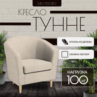 Интерьерное кресло Mio Tesoro Тунне (Queen Sand)