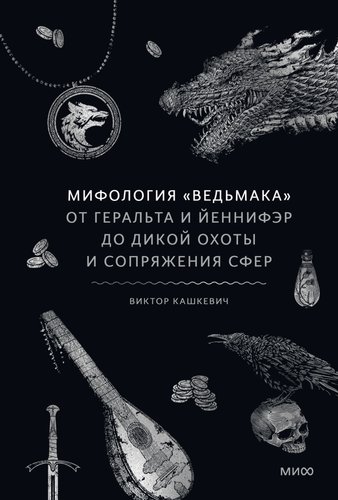 Книга издательства МИФ. ология Ведьмака, твердая обложка (Комков Геннадий)
