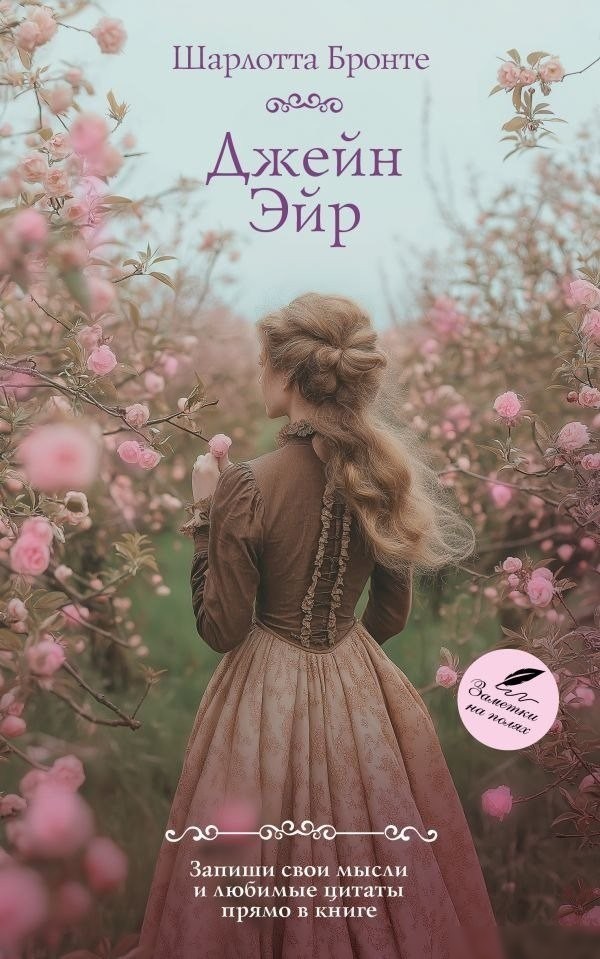 Книга издательства АСТ. Джейн Эйр, мягкая обложка (Шарлотта Бронте) Книга издательства АСТ. Джейн Эйр, мягкая обложка (Шарлотта Бронте)