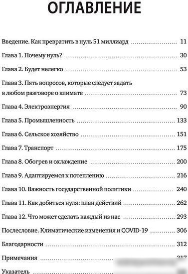 Книга издательства Манн, Иванов и Фербер. Как нам избежать климатической катастрофы. Решения, которые у нас есть. Прорывы, которые нам нужны (Билл Гейтс)
