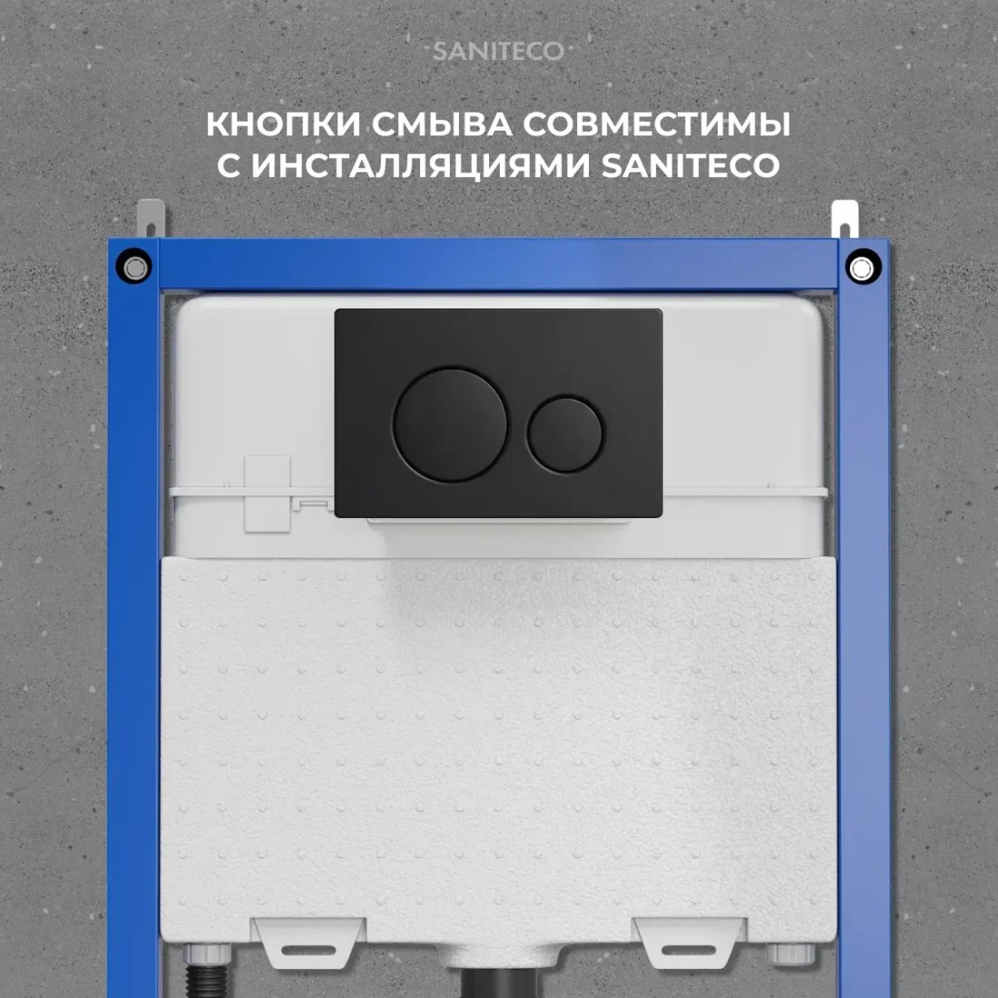 Инсталляция для унитаза Saniteco 501 + K01-SB (с кнопкой, черный)