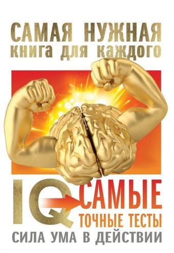 Книга издательства АСТ. IQ. Самые точные тесты. Сила ума в действии
