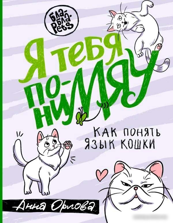 Книга издательства АСТ. Я тебя пониМЯУ. Как понять язык кошки (Орлова А.)