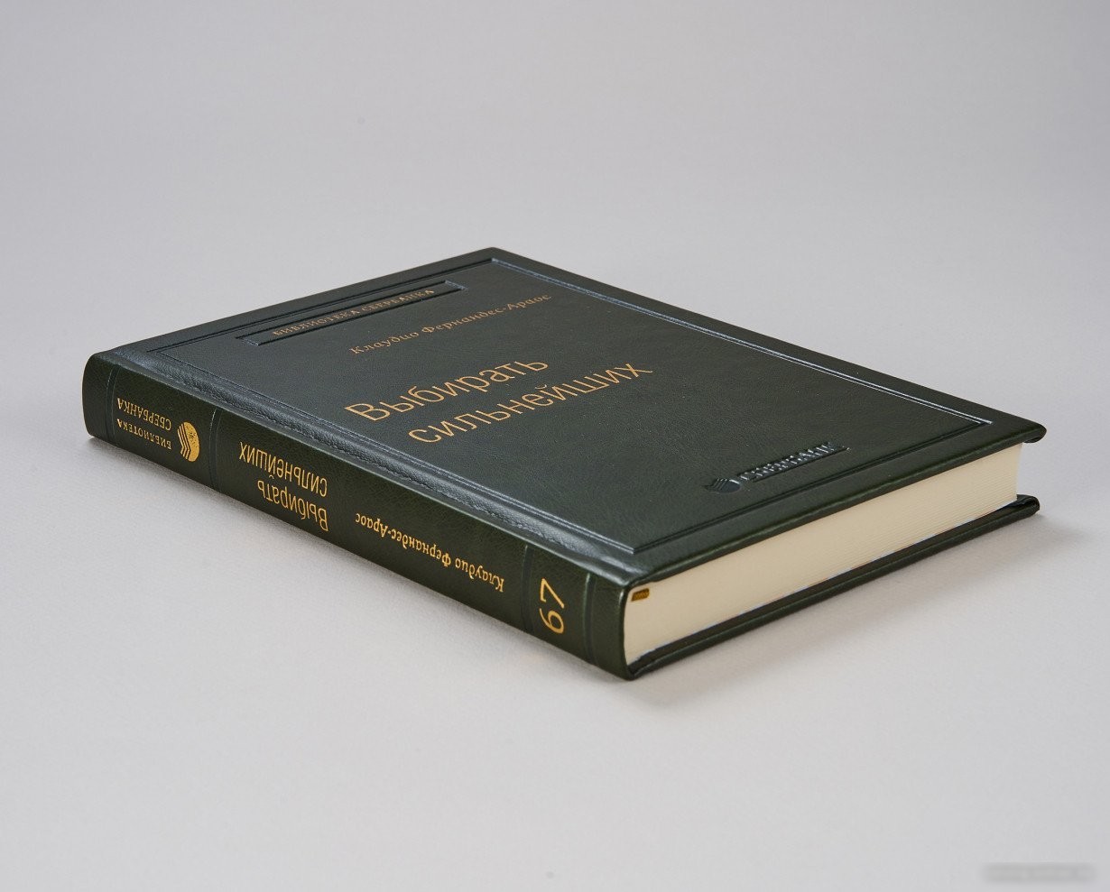 Книга издательства МИФ. Выбирать сильнейших (Фернандс-Араос К.)