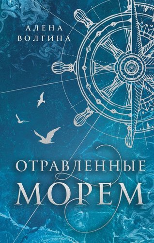 Книга издательства АСТ. Отравленные морем, твердая обложка (Волгина Алена)