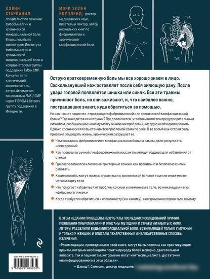 Книга издательства Эксмо. Фибромиалгия и синдром хронической миофасциальной боли (Старланил Д.)
