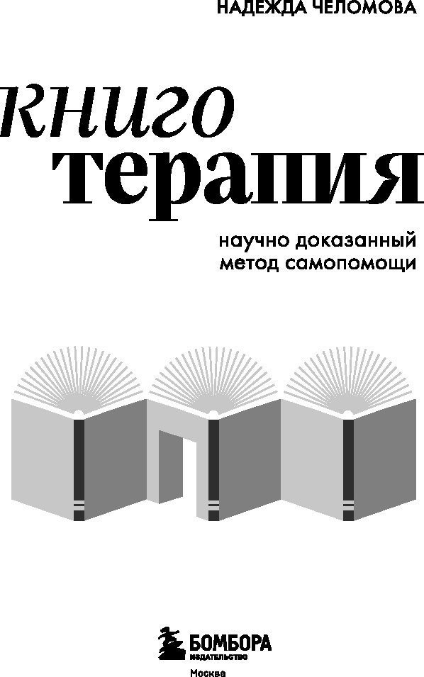 Книга издательства Бомбора. Книготерапия. Научно доказанный метод самопомощи (Челомова Надежда, твердая обложка)