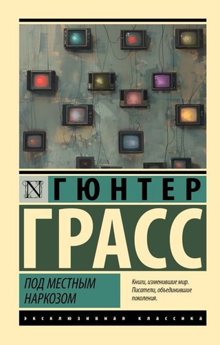 Книга издательства АСТ. Под местным наркозом, мягкая обложка (Грасс Гюнтер)