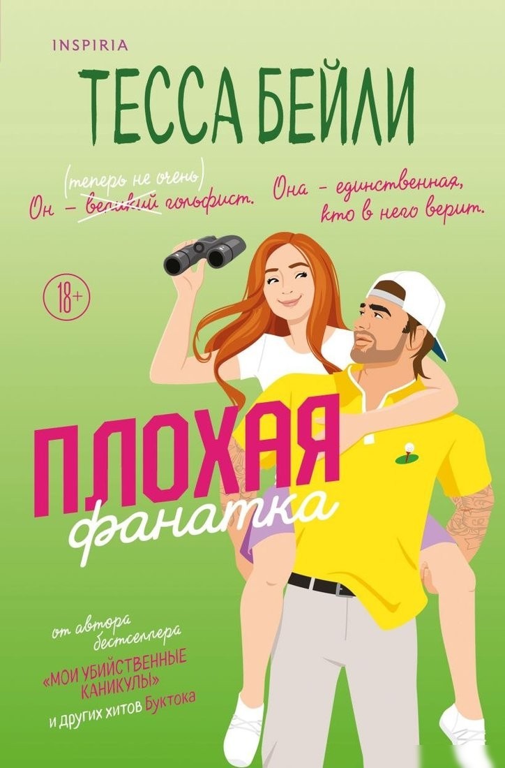 Книга издательства Inspiria. Плохая фанатка, мягкая обложка (Бейли Тесса) Книга издательства Inspiria. Плохая фанатка, мягкая обложка (Бейли Тесса)