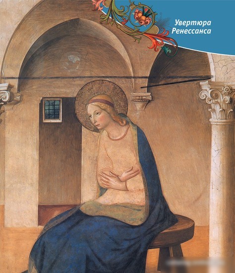 Книга издательства Эксмо. Искусство Ренессанса (Гнедич П.П.)