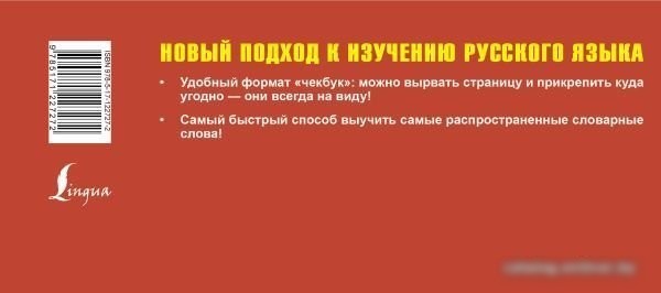Книга издательства АСТ. Самый быстрый способ выучить русский язык. Словарные слова