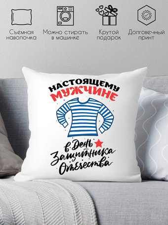 Декоративная подушка Print Style Настоящему мужчине в день защитника отечества 40x40plat178