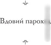 Книга издательства АСТ. Вдовий пароход. Перелом 9785171606114 (Грекова И.)