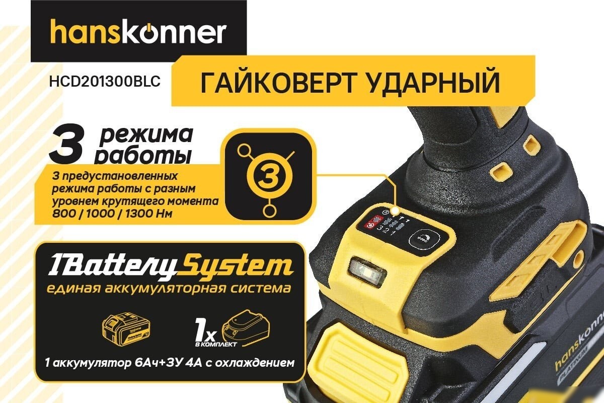Гайковерт Hanskonner HCD201300BLC (с 1-им АКБ, кейс)