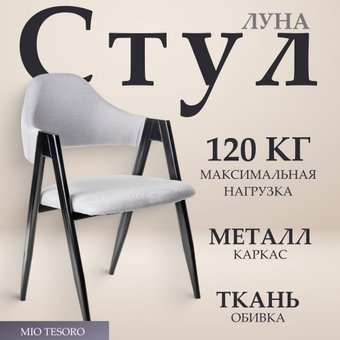 Стул с подлокотниками Mio Tesoro Луна DC-048A (серый/черный)