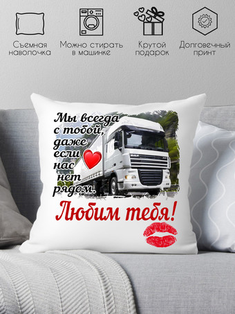 Декоративная подушка Print Style Мы всегда с тобой 40x40hod8
