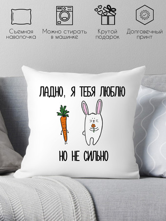 Декоративная подушка Print Style С любовью 40x40love9