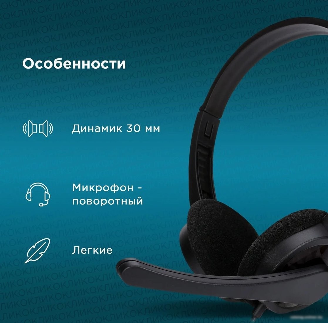 Офисная гарнитура Оклик HS-M600