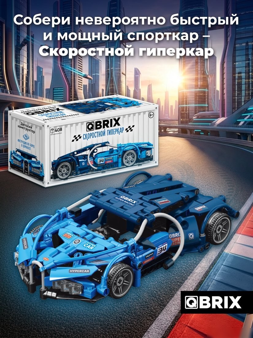 Конструктор QBRIX Скоростной гиперкар 32030