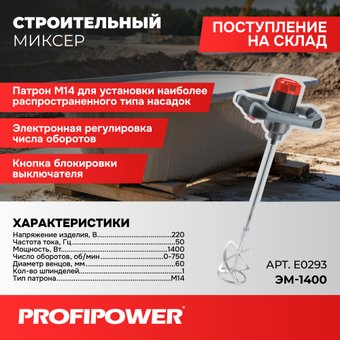 Строительный миксер Profipower ЭМ-1400