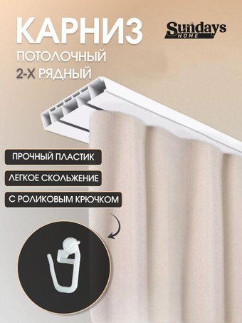 Карниз для штор Sundays Home 2-рядный (3.4м)
