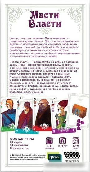 Карточная игра Мир Хобби Масти власти