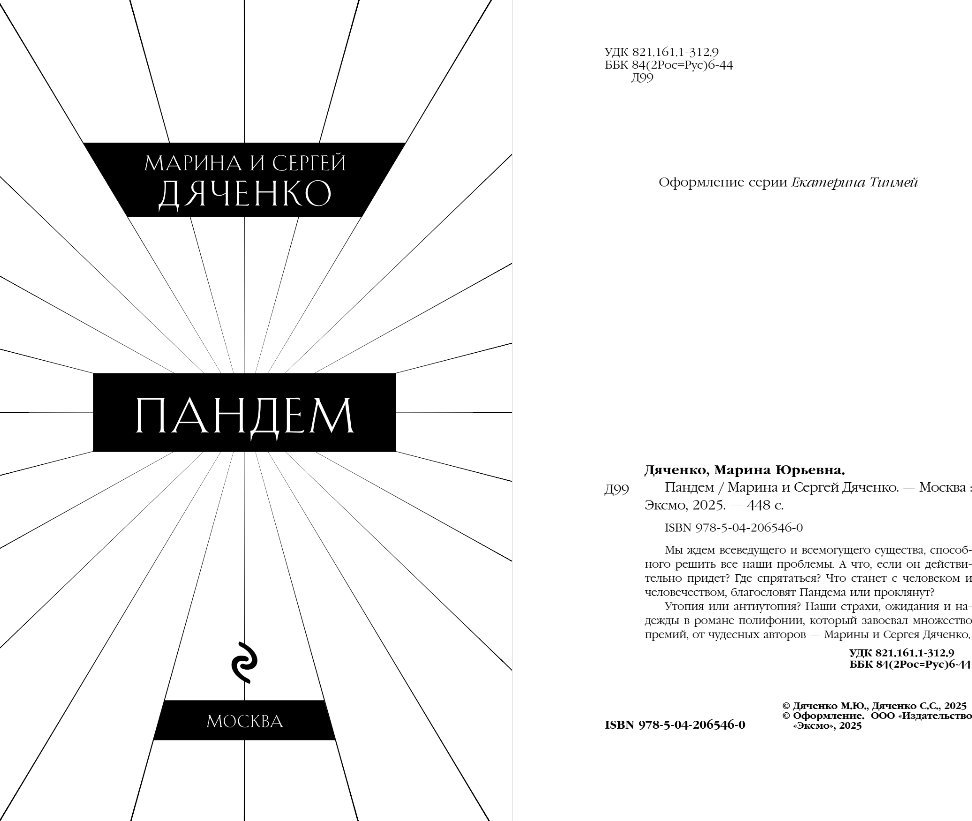 Книга издательства Эксмо. Пандем, твердая обложка (Дяченко Марина, Дяченко Сергей)