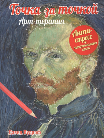 Книга издательства Попурри. Точка за точкой. Арт-терапия (Вудроф Д.)