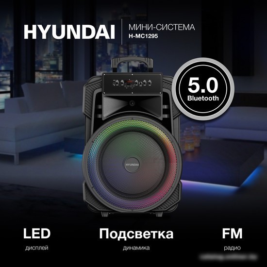 Беспроводная колонка Hyundai H-MC1295