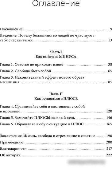 Книга издательства Манн, Иванов и Фербер. В минусе или в плюсе. Руководство по достижению счастья, уверенности в себе и успеха (Дэн Салливан, Бенджамин Харди)