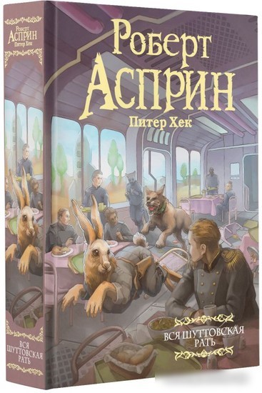 Книга издательства АСТ. Вся шуттовская рать 9785171518196 (Асприн Р., Хек П.)