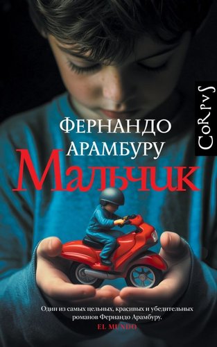 Книга издательства АСТ. Мальчик, твердая обложка (Арамбуру Фернандо)