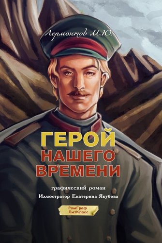 Комиксы АСТ. Герой нашего времени. Графический роман, твердая обложка (Лермонтов Михаил)