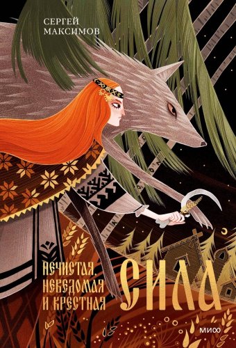 Книга издательства МИФ. Нечистая, неведомая и крестная сила, твердая обложка (Максимов Сергей)
