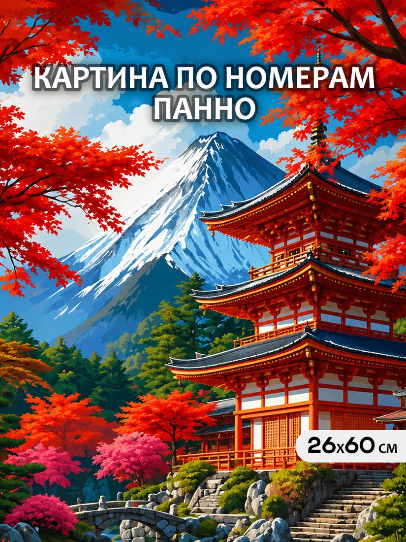 Картина по номерам Молли Алые клены фудзи 26x60 HRM0122