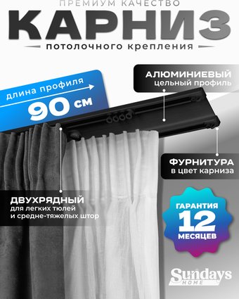 Карниз для штор Sundays Home D-6-P двухрядный (0.9м, цельный, черный)