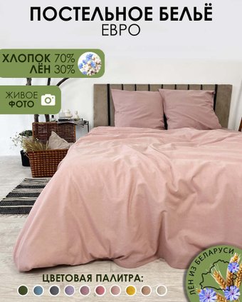Постельное белье Mio Tesoro 2сп Евро-стандарт Лен220-8 (пудровый)