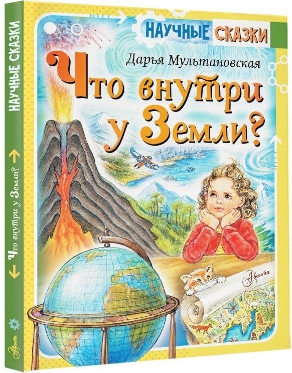 Книга издательства АСТ. Что внутри у Земли? (Мультановская Д.В. 9785171677442)