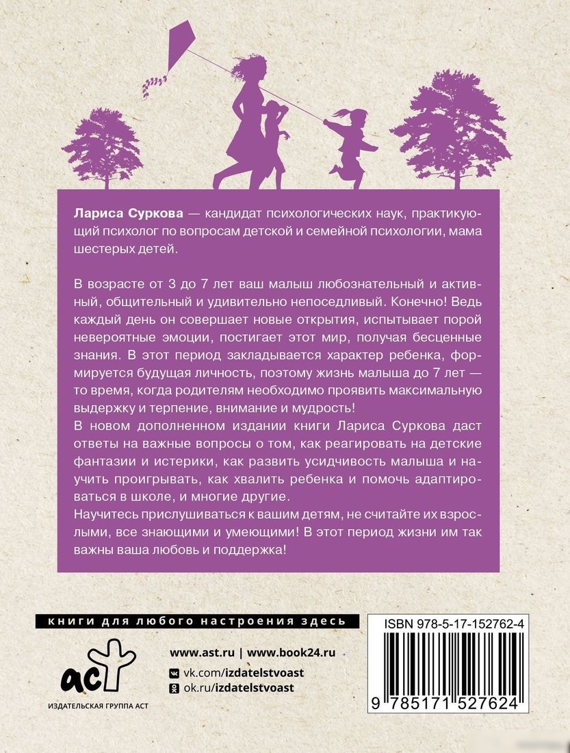Книга издательства АСТ. Ребенок от 3 до 7 лет: интенсивное воспитание (Суркова Л.М.)
