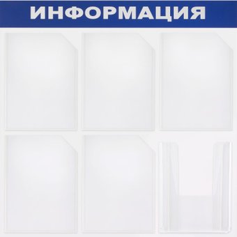 Информационный стенд BRAUBERG Информация 291013