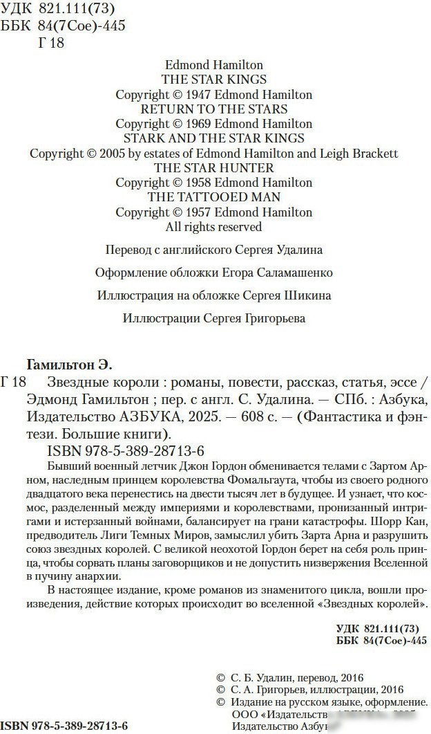 Книга издательства Азбука. Звездные короли, твердая обложка (Гамильтон Эдмонд)