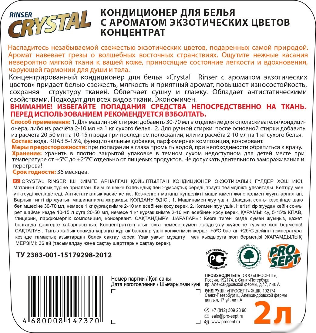 Кондиционер для белья Prosept Crystal Rinser Экзотические цветы концентрат (2 л)