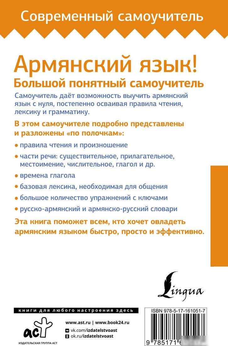 Учебное пособие издательства АСТ. Армянский язык! Большой понятный самоучитель, твердая обложка (Степанян Дарий)