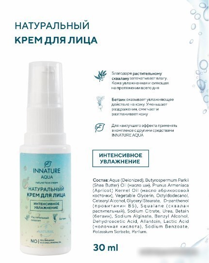 Innature Крем для лица Aqua Натуральный интенсивное увлажнение (30 мл)