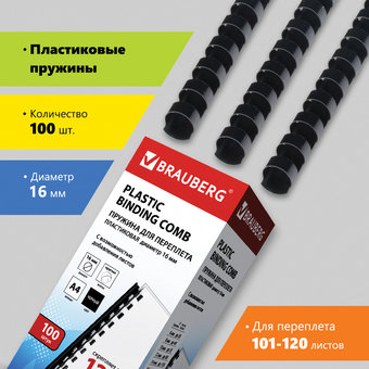 Пластиковая пружина для переплета BRAUBERG A4 16 мм 100 шт 530921 (черный)