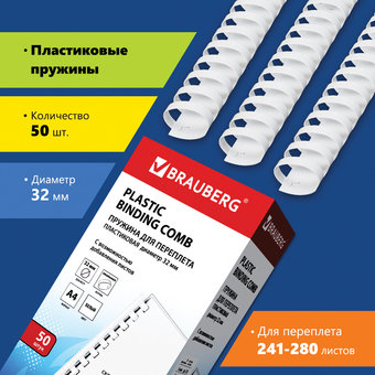 Пластиковая пружина для переплета BRAUBERG A4 32 мм 50 шт 530931 (белый)