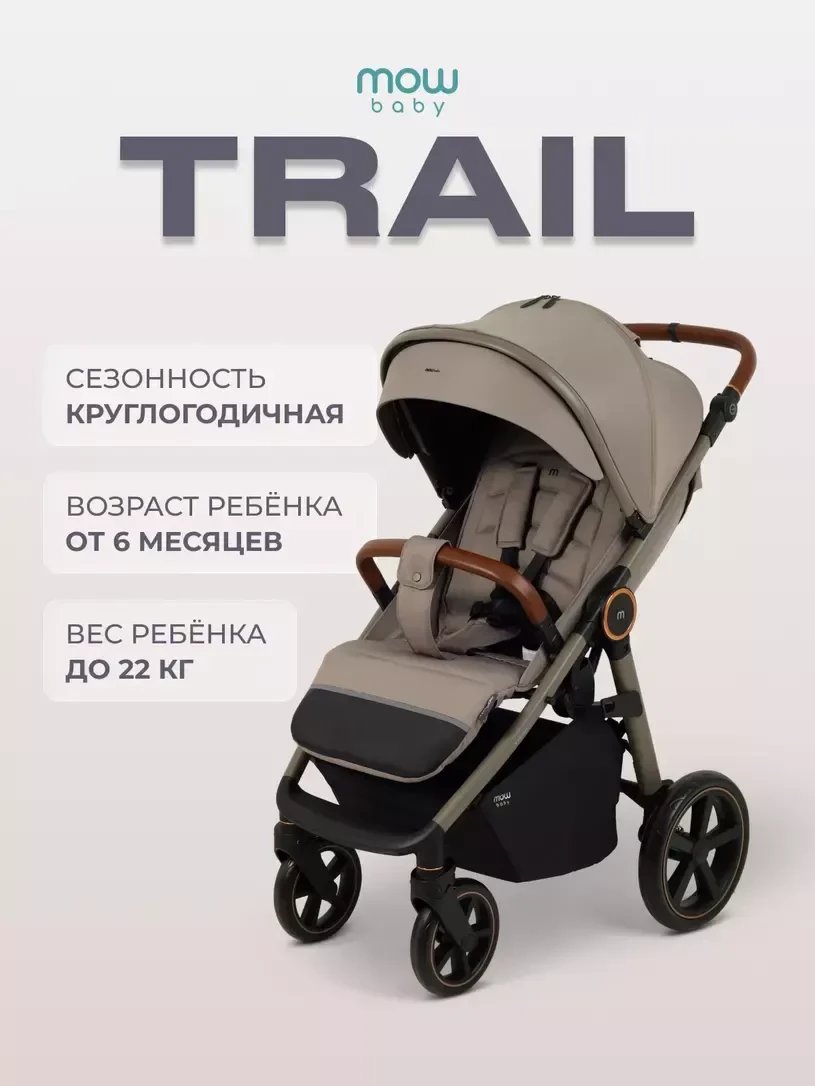 Коляска прогулочная «книга» MOWbaby TRAIL MB090 (молочный)